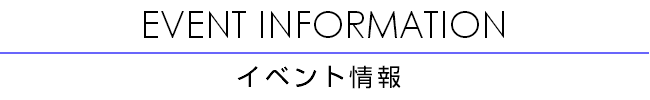 イベント情報