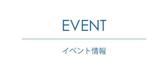 イベント情報