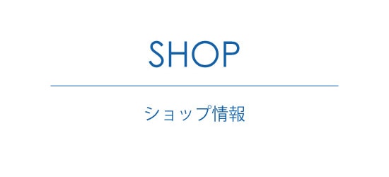 ショップ情報