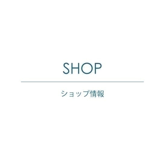 ショップ情報